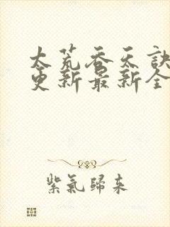 太荒吞天诀最快更新最新全文阅读