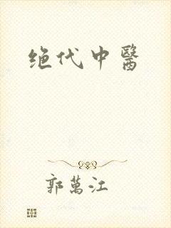 绝代中医