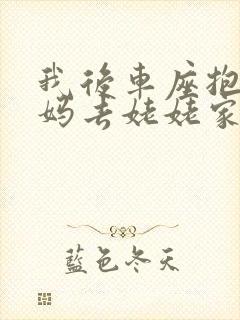 我后车座抱着妈妈去姥姥家电子书