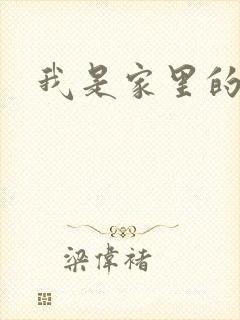 我是家里的皇帝