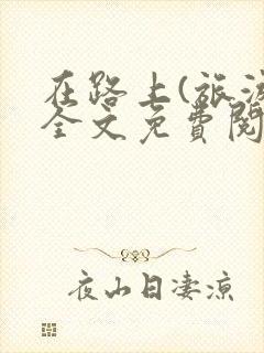 在路上(旅游)全文免费阅读笔趣阁