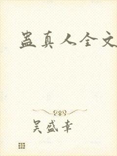 蛊真人全文阅读