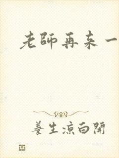 老师再来一次