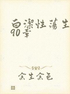 白洁性荡生活第90章