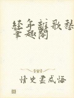 经年离歌愁未休笔趣阁