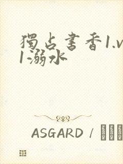 独占书香1.v1溺水