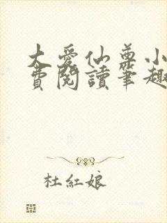 大爱仙尊小说免费阅读笔趣阁