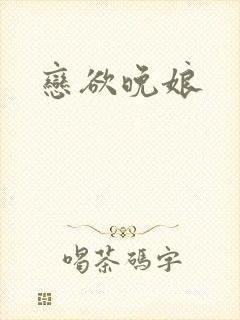 恋欲晚娘