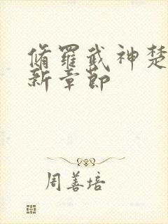 修罗武神楚枫最新章节