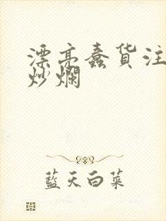 漂亮蠢货注定被炒烂