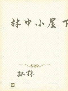林中小屋 下载
