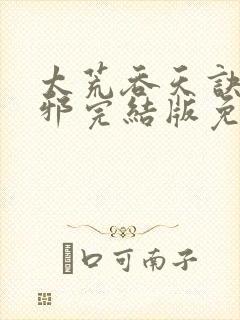 太荒吞天诀柳无邪完结版免费阅读