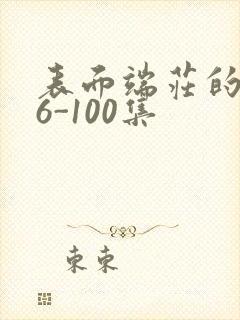 表面端庄的妈妈6-100集