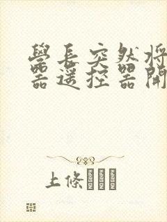 学长突然将安慰器遥控器开到最大