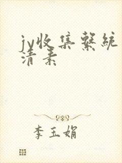 jy收集系统白清素