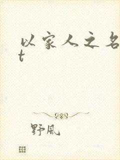 以家人之名txt