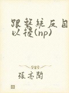 跟系统反目成仇以后(np)