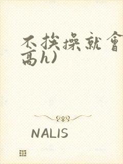 不挨操就会死(高h)