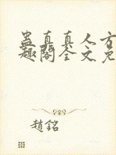 蛊真真人方源笔趣阁全文免费阅读