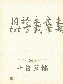 囚于永夜未删减txt下载笔趣阁