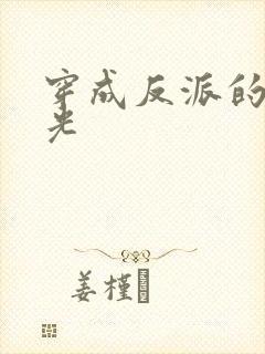 穿成反派的黑月光