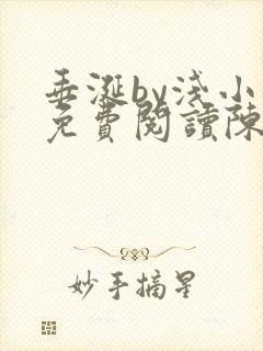 垂涎by浅小说免费阅读陈宇