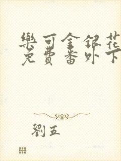 乐可金银花全文免费番外下载