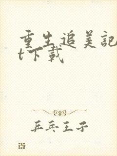 重生追美记txt下载