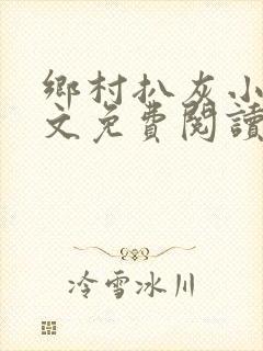 乡村扒灰小说全文免费阅读正版