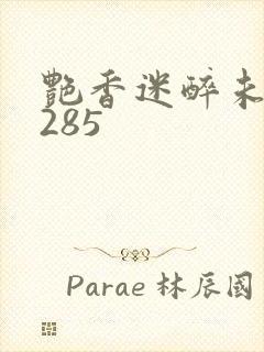 艳香迷醉未删节285