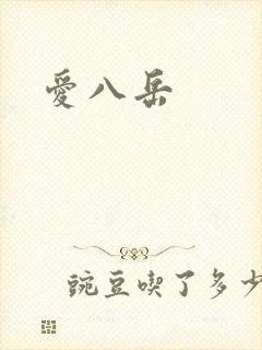 爱八岳