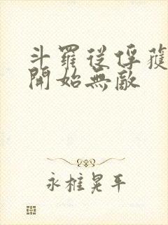 斗罗从俘获女神开始无敌