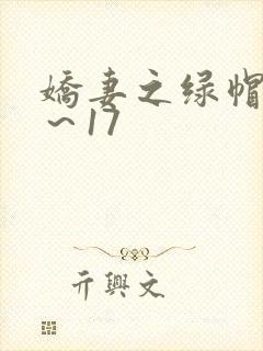 娇妻之绿帽癖1～17