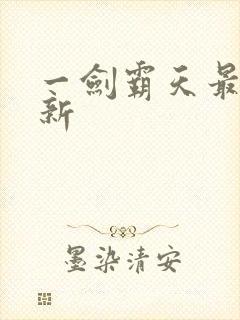 一剑霸天最新更新