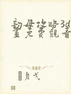 韵母攻略3d漫画免费观看