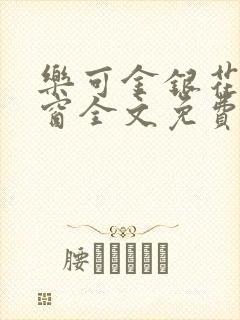 乐可金银花无弹窗全文免费阅读