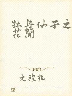 牡丹仙子之瑞春花开