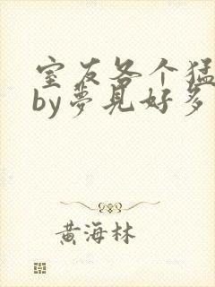 室友各个猛如虎by梦见好多