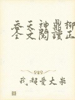 吞天神鼎柳无邪全文阅读正版