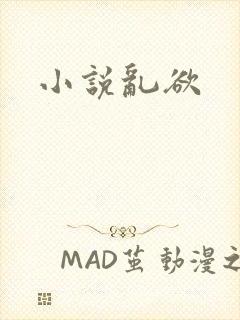 小说乱欲