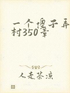 一个傻子弄一个村350章