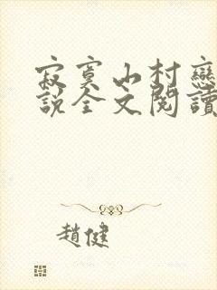 寂寞山村恋上小说全文阅读