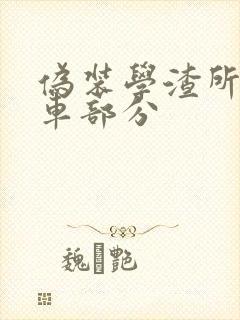 伪装学渣所有开车部分