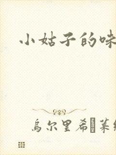 小姑子的味道