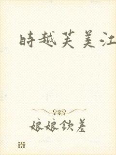 时越芙美江