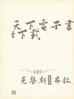 天下电子书txt下载