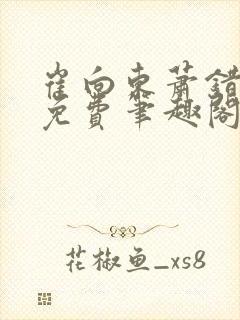 崔向东萧错小说免费笔趣阁