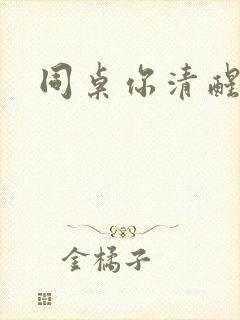 同桌你清醒一点