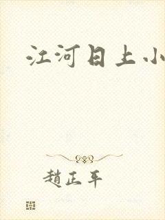 江河日上小说