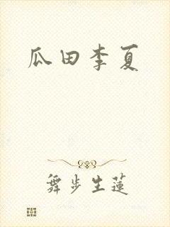 瓜田李夏